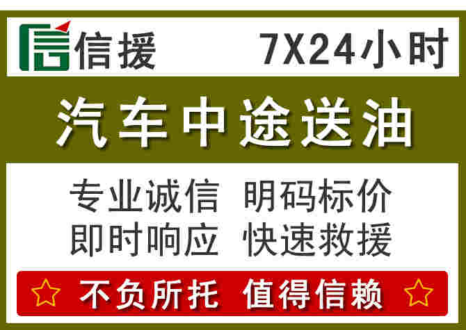 柘荣汽车救援送柴油