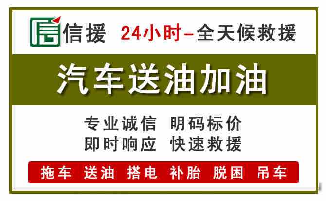 柘荣汽车救援送汽油