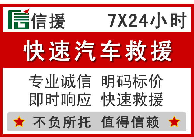 柘荣信援汽车送油救援电话 柘荣信援汽车送油救援电话