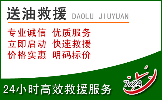柘荣道路救援汽车送玻璃水