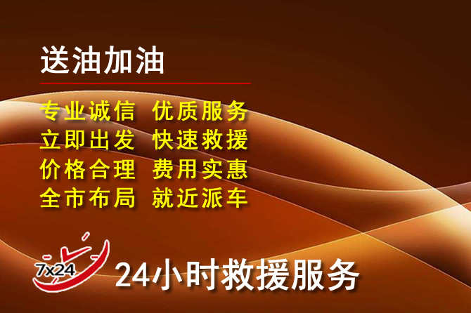 柘荣道路救援汽车送机油