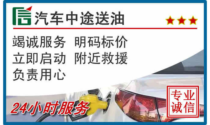 柘荣高速公路汽车送汽油