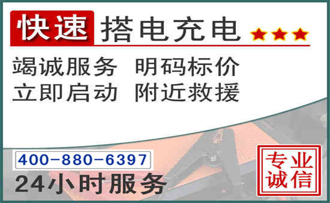 柘荣汽车电瓶搭电电话