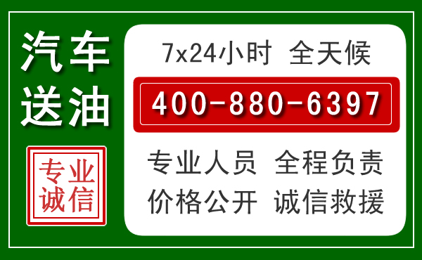 柘荣汽车送油救援电话