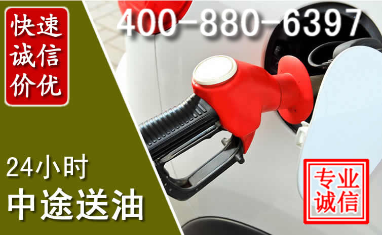 柘荣汽车送油救援电话